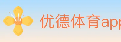 优德体育app logo